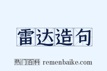 雷达造句是什么意思的图片